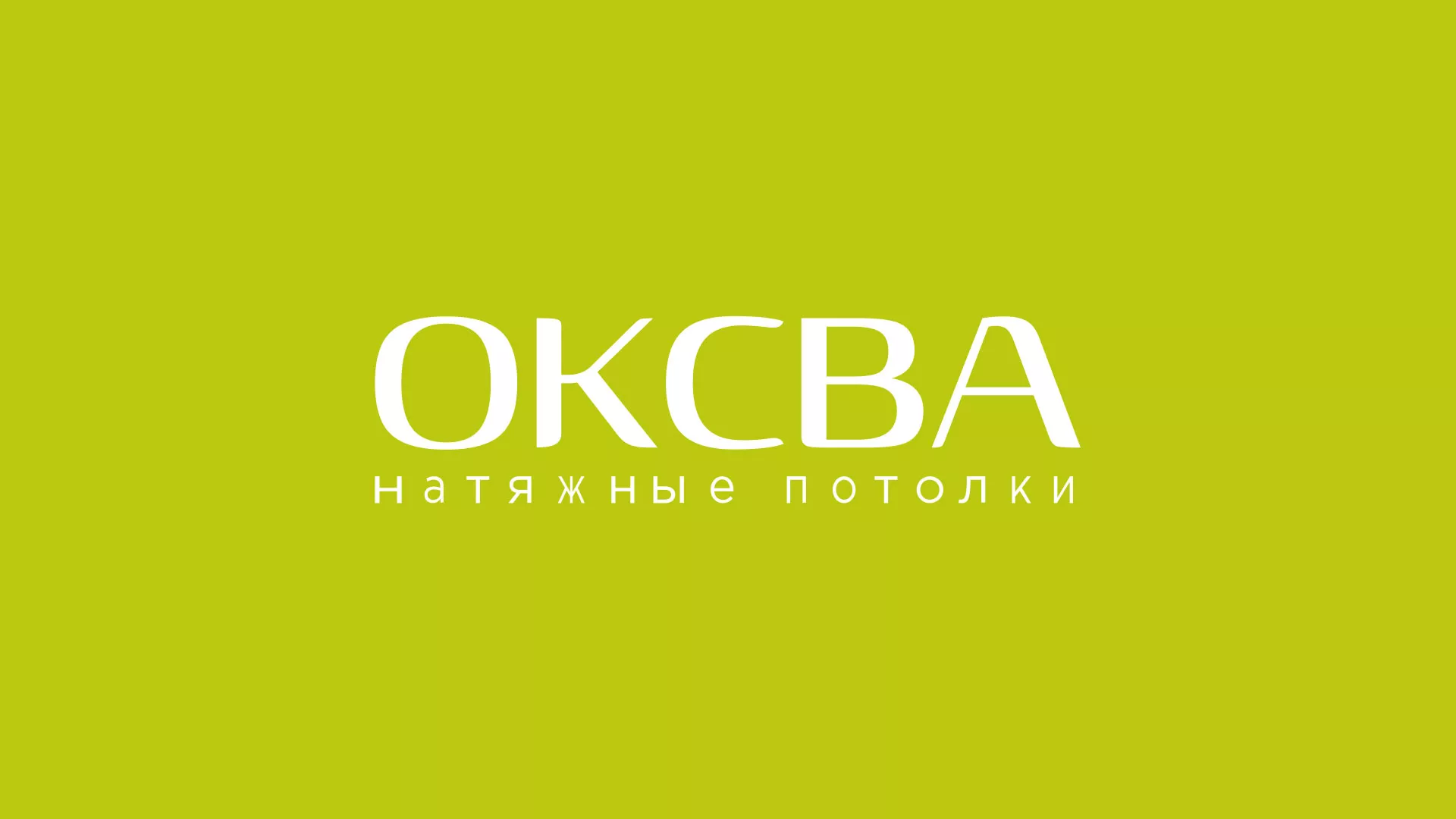 Создание сайта по продаже натяжных потолков для компании «ОКСВА» в Нестерове